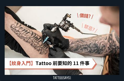 紋身 風水|【紋身入門】Tattoo 前要知的 11 件事：圖案、價錢、。